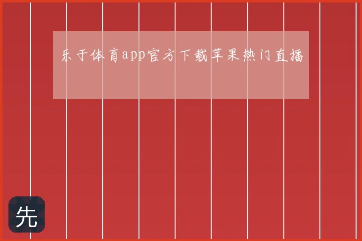 乐于体育app官方下载苹果热门直播