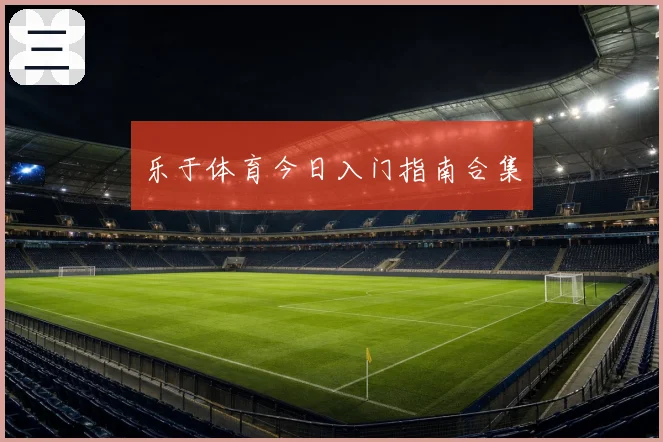 乐于体育今日入门指南合集