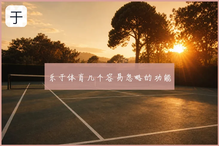乐于体育几个容易忽略的功能