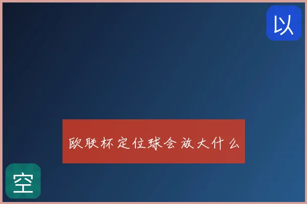 欧联杯定位球会放大什么