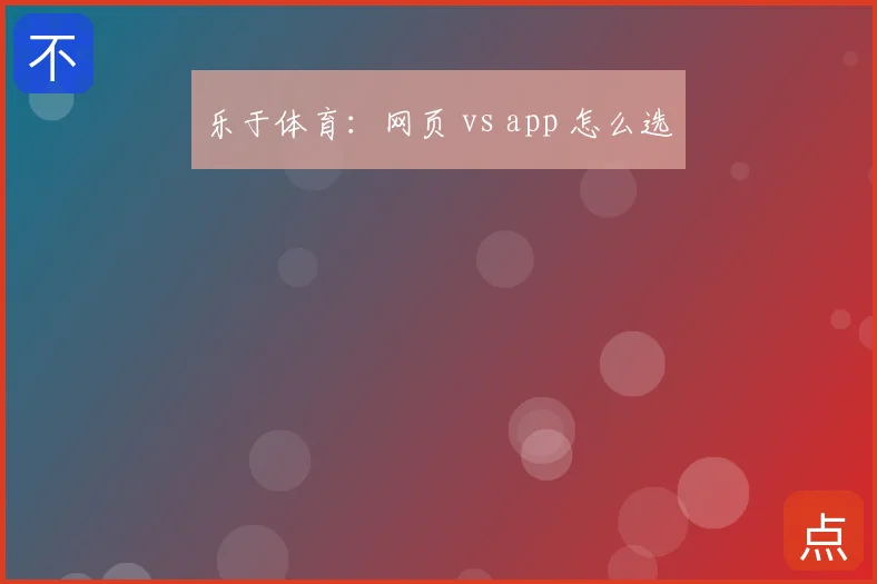 乐于体育：网页 vs app 怎么选