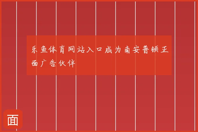 乐鱼体育网站入口成为南安普顿正面广告伙伴