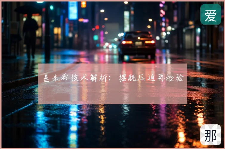基米希技术解析：摆脱压迫再检验