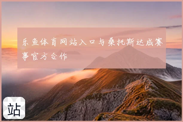 乐鱼体育网站入口与桑托斯达成赛事官方合作