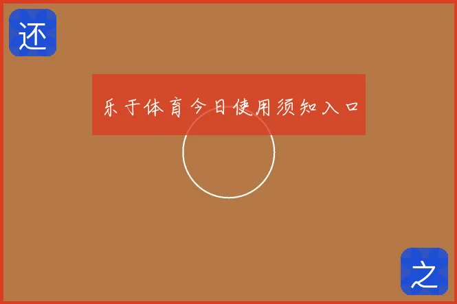 乐于体育今日使用须知入口