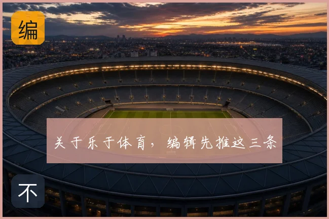 关于乐于体育，编辑先推这三条