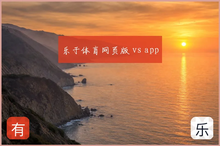 乐于体育网页版 vs app