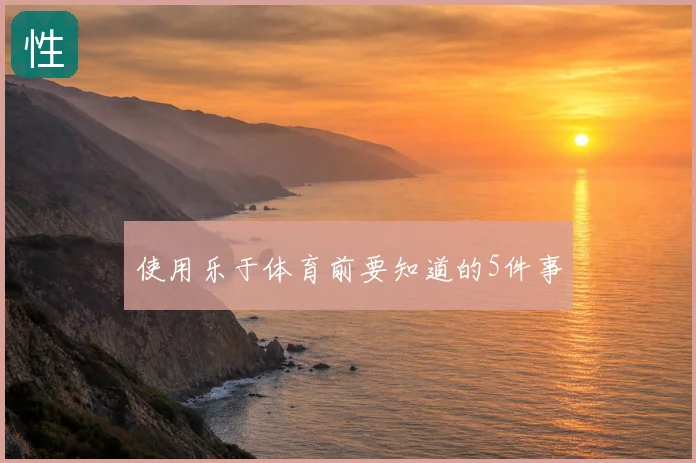 使用乐于体育前要知道的5件事