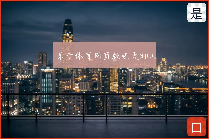 乐于体育网页版还是app